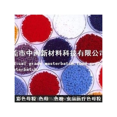 大紅色母，藍色母，食品級色母，白色母，黑色母，食品色母，薄膜銀色母，膠袋色母粒，綠色母粒，橙色母，紫色母，彩色母粒,