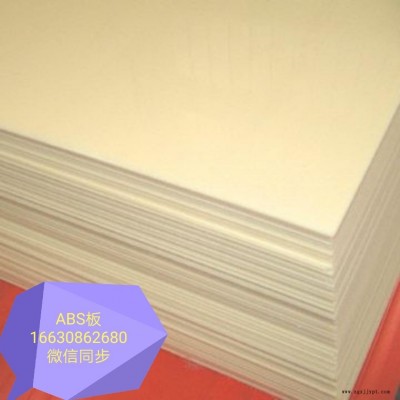 滄州三塑供應(yīng)ABS板材 ABS塑料板 ABS板廠家價(jià)格咨詢  吸塑板