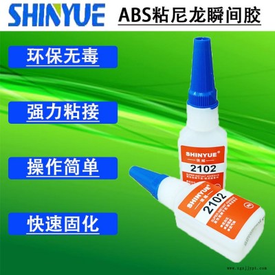信越供應(yīng)ABS粘尼龍瞬間膠  不發(fā)硬ABS瞬間膠SY-2787