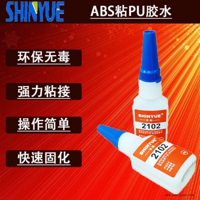 信越供應(yīng)ABS粘PU膠水  小面積粘ABS快干膠廠家SY-2773
