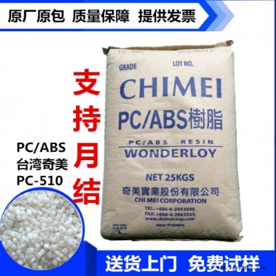 PC聚石化工 防火V0 PC/ABS 臺(tái)灣奇美 PC-540 無(wú)鹵阻燃 PC/ABS合金 奇美PC-540