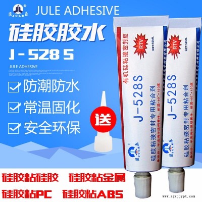 巨樂(lè)牌528S軟性免處理硅膠膠水 硅膠粘金屬ABS PC塑料粘合劑 透明防水耐高溫硅膠密封強(qiáng)力膠水 環(huán)保硅膠粘接劑