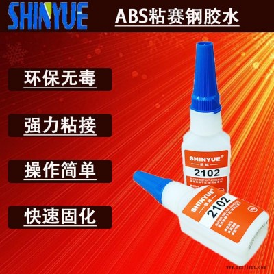 信越供應(yīng)ABS粘賽鋼膠水  小面積粘ABS快干膠廠家SY-2772