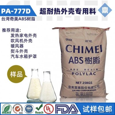 耐高溫ABS/臺(tái)灣奇美/PA-777D超耐熱外殼 注塑級(jí)ABS電子電器電動(dòng)機(jī)外殼選用可調(diào)色