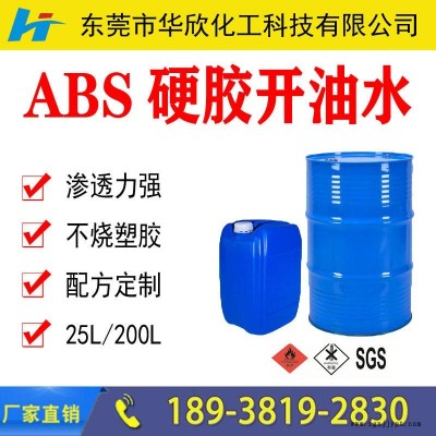泉州秦皇島洛陽ABS硬膠開油水 塑膠開油水 油漆稀釋劑 涂料天那水 華欣化工生產(chǎn)工廠價(jià)格