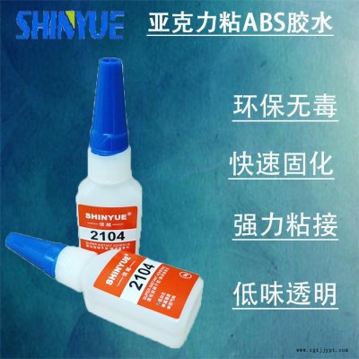 信越供應(yīng)亞克力膠水  亞克力粘ABS膠水強(qiáng)力環(huán)保粘接SY-4573