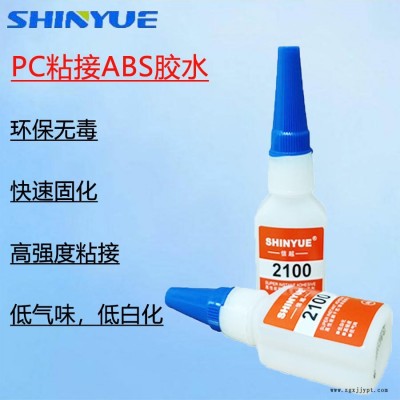 信越供應(yīng)SY-2357  PC快干膠  PC粘接ABS膠水  PC粘接PS瞬干膠   PC粘接TPE瞬間膠