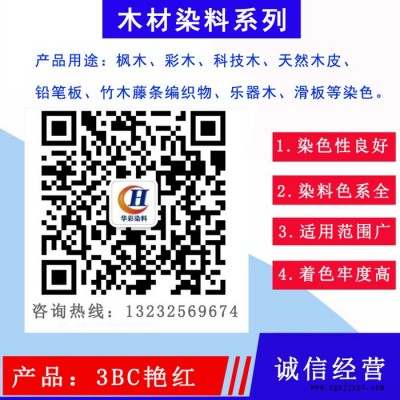 酸性強(qiáng)滲透楓木染料  3BC艷紅 楓木染色 滑板染料 滑板染色   楓木滑板染色專(zhuān)用紅色