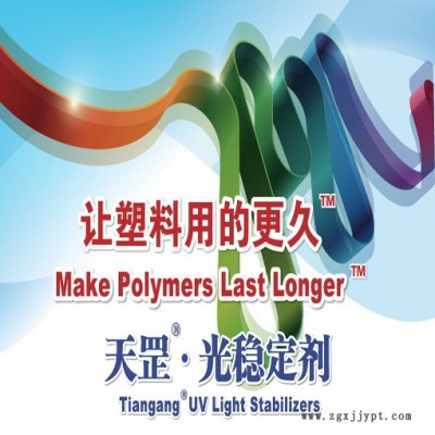 塑料光穩(wěn)定劑，塑料紫外線吸收劑，供應(yīng)天罡HS-962光穩(wěn)定劑塑料紫外線吸收劑