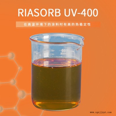 【Rianlon利安隆】UV400 涂料光穩(wěn)定劑汽車涂料紫外線吸收劑抗UV劑抗紫外線吸收劑液體紫外線吸收劑