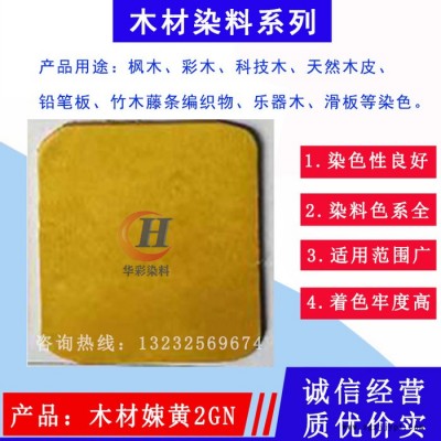 云浮華彩染料木材嫩黃染色劑固色劑著色劑 木材染料木材配色調色劑