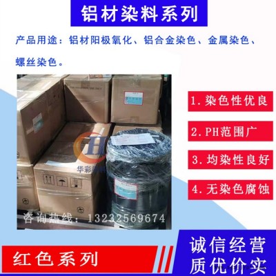 臺(tái)灣進(jìn)口永光鋁陽(yáng)極氧化染料  鋁合金陽(yáng)極氧化染色 紅色系列