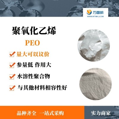 聚氧化乙烯PEO500萬(wàn) 復(fù)配膠粉專用聚氧化乙烯 PEO 純度高