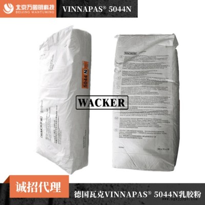德國(guó)瓦克5044N乳膠粉 高柔性膠粉 德國(guó)瓦克可再分散乳膠粉
