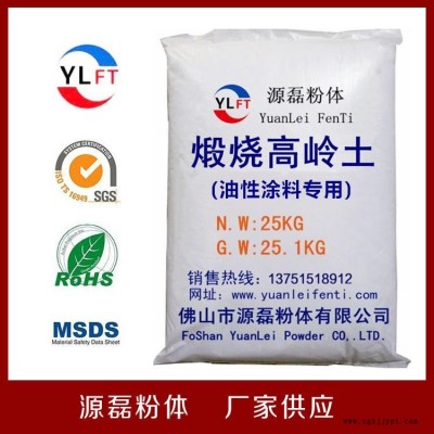 廣東源磊粉體專業(yè)油墨煅燒高嶺土報(bào)價(jià),量身定制,佛山橡膠煅燒高嶺土報(bào)價(jià)行業(yè)涂料塑料專用