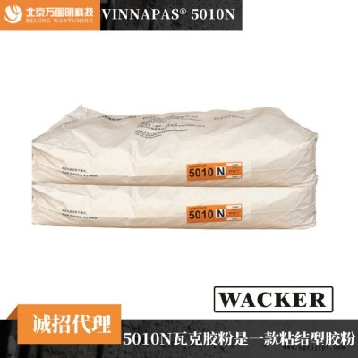 瓦克乳膠粉 德國(guó)瓦克可再分散乳膠粉5010N 膠粉5010N 質(zhì)量穩(wěn)定