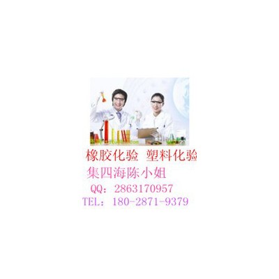 橡膠氣囊全化驗(yàn)、重金屬含量檢測(cè) 繞組線檢測(cè)