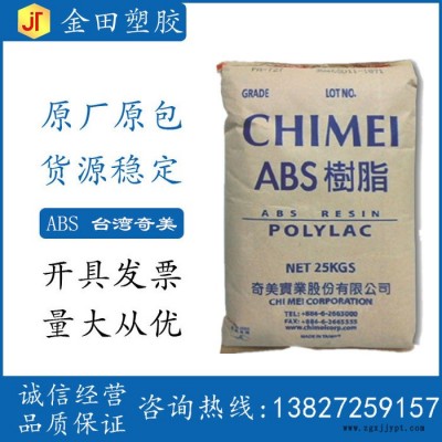 ABS 臺灣奇美 PA-747H 板材級 高強(qiáng)度 高剛性 電器用具ABS塑膠原料