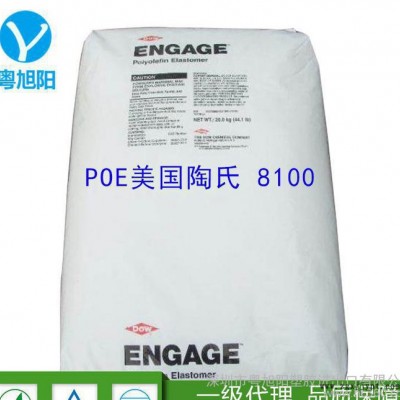 POE/美國(guó)陶氏/8100 poe8100塑料原料  pp pe增韌劑