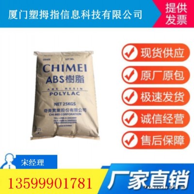 ABS/臺(tái)灣奇美/PA-765A阻燃級耐高溫原料高抗沖高流動(dòng)注塑級原料