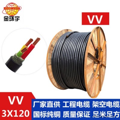 供應金環(huán)宇電纜，雙層膠皮護套型，VV 3*120mm2，廠家直接銷售 VV 聚氯乙烯護套系列電纜