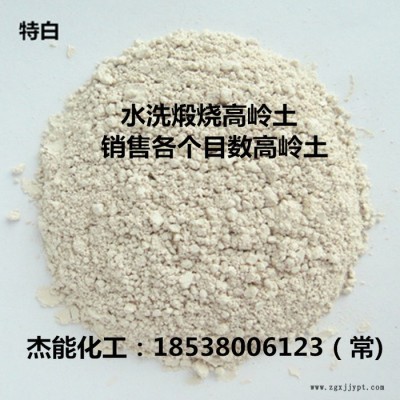 鄭州供應(yīng)高嶺土填充劑 煅燒高嶺土 農(nóng)藥填充劑 水洗高嶺土  歡迎選購(gòu)