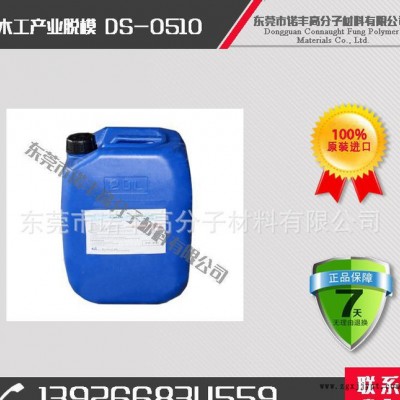 DS-0510 木工產業(yè)脫模劑，脫模效果好，用量??；降低成本