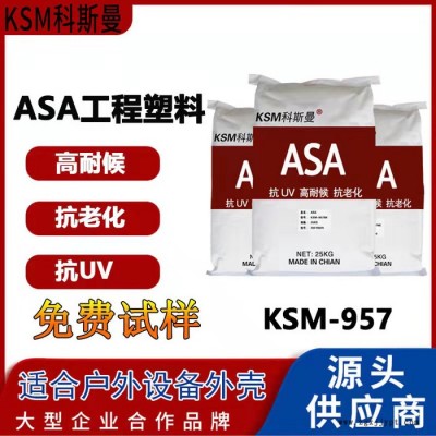 科斯曼asa戶(hù)外耐候抗UV注塑原料 asa塑料顆粒 耐老化asa戶(hù)外設(shè)備外殼