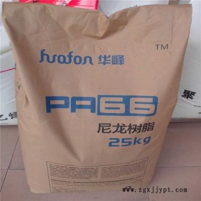 代理PA66 浙江華峰 EP-158 汽車(chē)領(lǐng)域 電子電氣 醫(yī)用透明 尼龍樹(shù)脂PA66