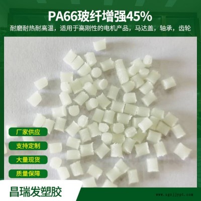 昌瑞發(fā) PA66玻纖增強45% 耐磨耐熱耐高溫用于高剛性的電機產品馬達蓋軸承