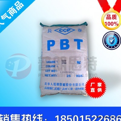 專業(yè)代理 PBT/臺(tái)灣長春/1200T 塑膠原料