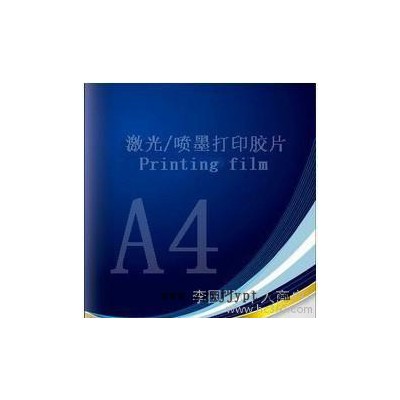 供應(yīng)恒興隆供應(yīng)A4激光打印膠片、PET透明激光
