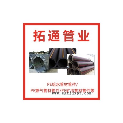 PE315燃?xì)夤懿膬r格-拓通管業(yè)量大優(yōu)惠-黃岡pe燃?xì)夤懿? title=