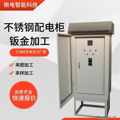 揚州不銹鋼配電柜鈑金加工-安徽南電-不銹鋼配電柜鈑金加工技術(shù)
