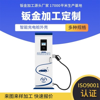 充電樁鈑金加工報(bào)價(jià)-臺(tái)州充電樁鈑金加工-安徽南電