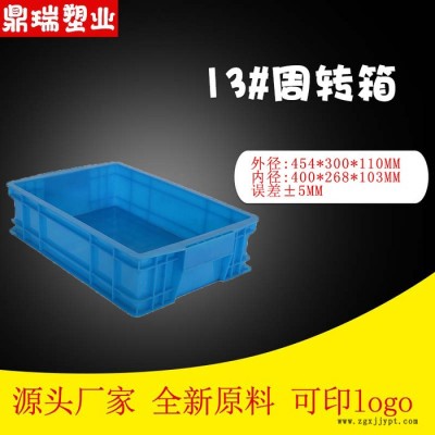 河北鼎瑞13號周轉(zhuǎn)箱 加厚純料PP/PE抗壓抗摔韌性強 零部件汽車配件小工具周轉(zhuǎn)箱