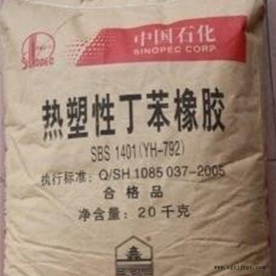 現貨供應熱塑性丁苯橡膠 YH-792 SBS1401**熱塑性丁苯橡膠