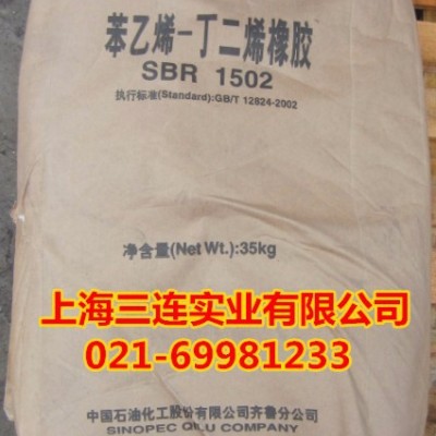 供應(yīng)齊魯石化丁苯橡膠SBR1502