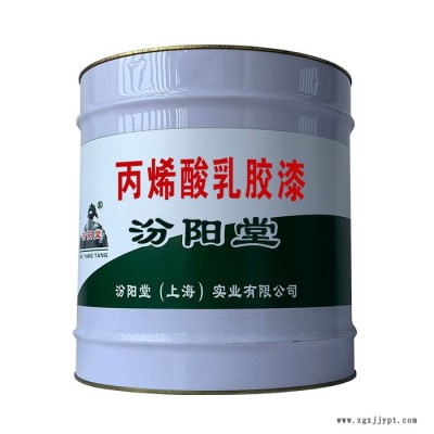 丙烯酸乳膠漆，汾陽堂，丙烯酸乳膠漆，遮蓋力強，耐水、耐堿！