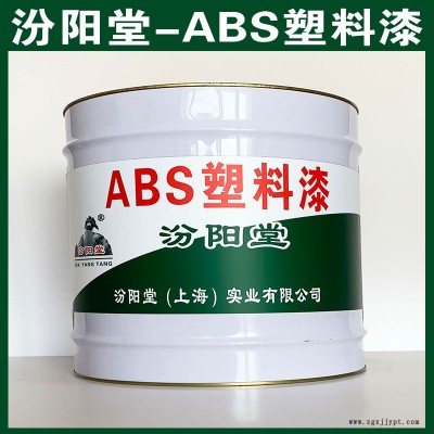 ABS數(shù)料漆、選汾陽堂品牌、ABS數(shù)料漆、包送貨上門