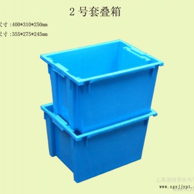 供應(yīng)周轉(zhuǎn)箱  塑料箱  物流箱  物流周轉(zhuǎn)箱 2號套疊箱 上海套疊箱材質(zhì) 套疊箱規(guī)格 錯(cuò)位箱 塑料制品 塑料箱子