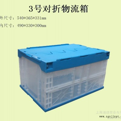 供應(yīng)3號對折式周轉(zhuǎn)箱 上海對折箱 上海折疊式周轉(zhuǎn)箱 塑料箱價(jià)格