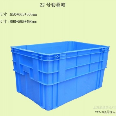 供應(yīng)22號套疊箱 上海套疊箱材質(zhì) 套疊箱規(guī)格 錯(cuò)位箱 塑料制品 塑料箱子
