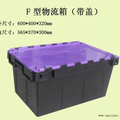供應周轉箱 塑料周轉箱 物流周轉箱 加強型F型物流箱 美式物流箱 斜插物流箱 物流周轉箱 可套可堆塑料箱子