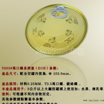 Y603#罐頭蓋、魚罐頭、Tin can、金屬包裝罐、罐蓋、401#蓋內(nèi)涂料