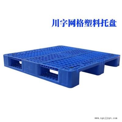 川字網(wǎng)格塑料托盤(pán)廠家遼寧塑料托盤(pán)批發(fā)