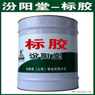 標(biāo)膠。使用時應(yīng)遵循有關(guān)的法規(guī)。標(biāo)膠