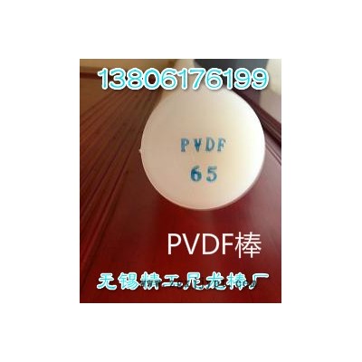 無(wú)錫PVDF棒制造企業(yè) 型號(hào) 規(guī)格 直徑 價(jià)格