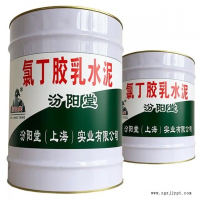 氯丁膠乳水泥，氯丁膠乳水泥、良好的粘結(jié)性，汾陽堂