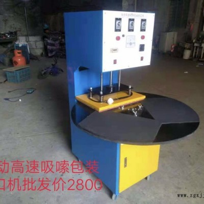 岑一 鋁蓋封口機(jī) 吸塑包裝封口機(jī) 封口機(jī)配件 高頻熱合機(jī) 封口機(jī) 自動高速吸嗦包裝封口機(jī)
